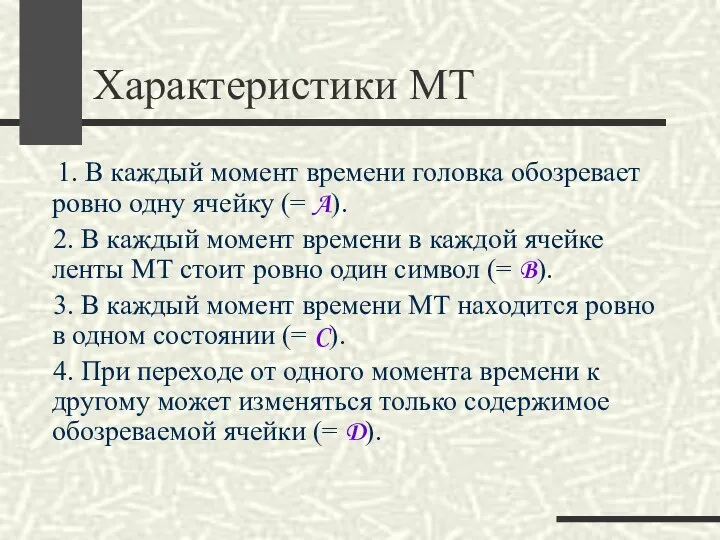 Характеристики МТ 1. В каждый момент времени головка обозревает ровно одну