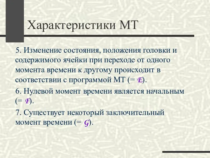 Характеристики МТ 5. Изменение состояния, положения головки и содержимого ячейки при