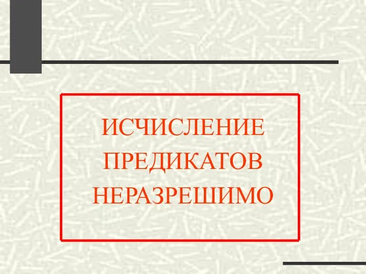 ИСЧИСЛЕНИЕ ПРЕДИКАТОВ НЕРАЗРЕШИМО