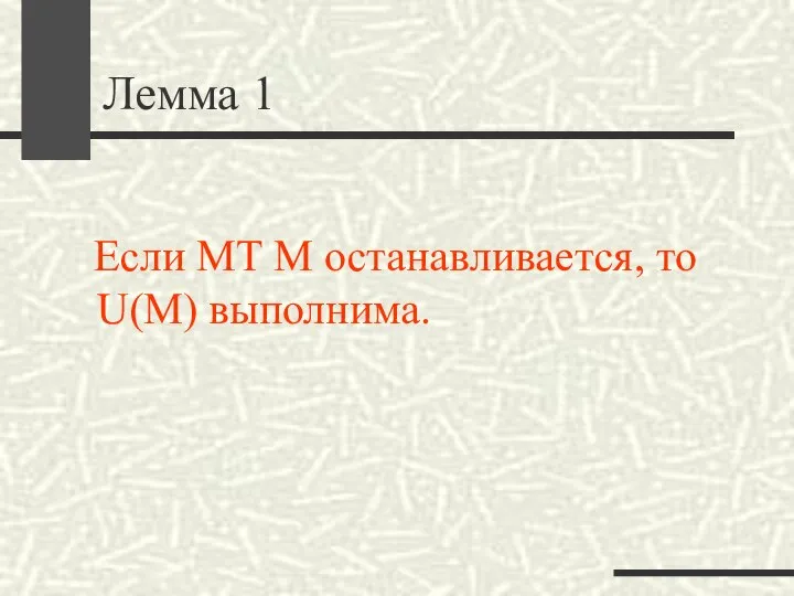 Лемма 1 Если МТ M останавливается, то U(M) выполнима.