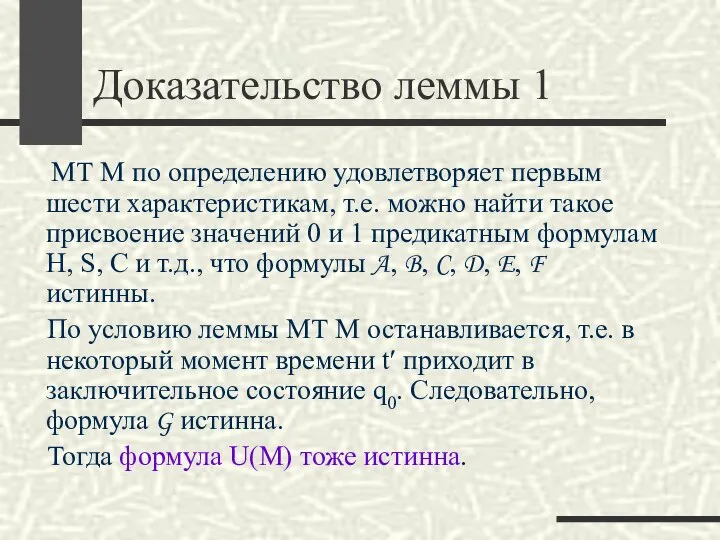 Доказательство леммы 1 МТ M по определению удовлетворяет первым шести характеристикам,