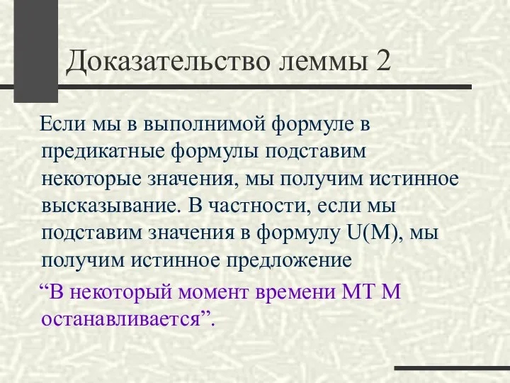 Доказательство леммы 2 Если мы в выполнимой формуле в предикатные формулы