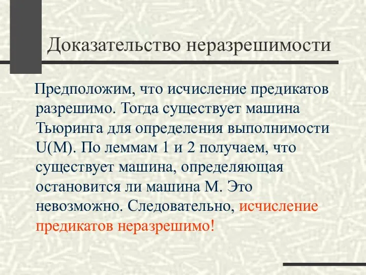 Доказательство неразрешимости Предположим, что исчисление предикатов разрешимо. Тогда существует машина Тьюринга