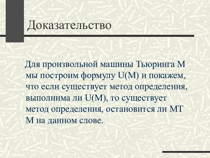 Доказательство Для произвольной машины Тьюринга M мы построим формулу U(M) и