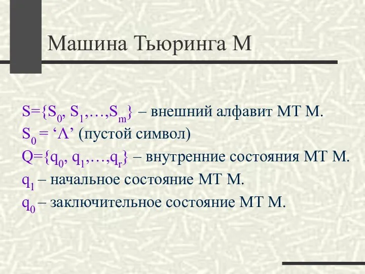 Машина Тьюринга M S={S0, S1,…,Sm} – внешний алфавит МТ M. S0