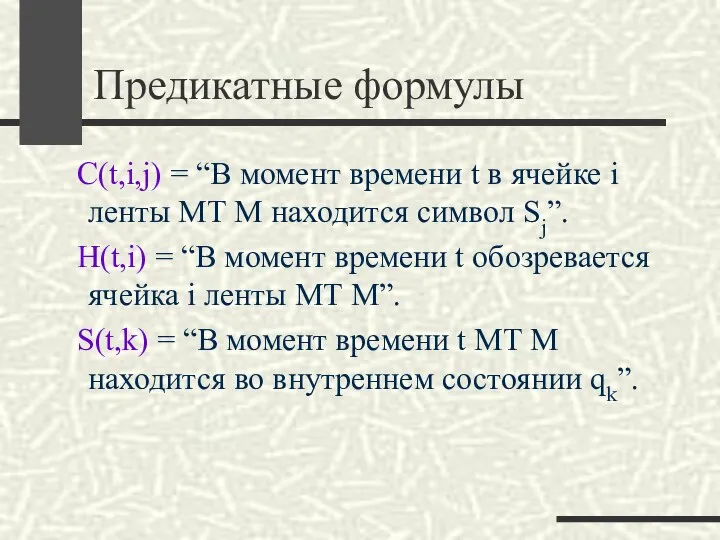 Предикатные формулы C(t,i,j) = “В момент времени t в ячейке i