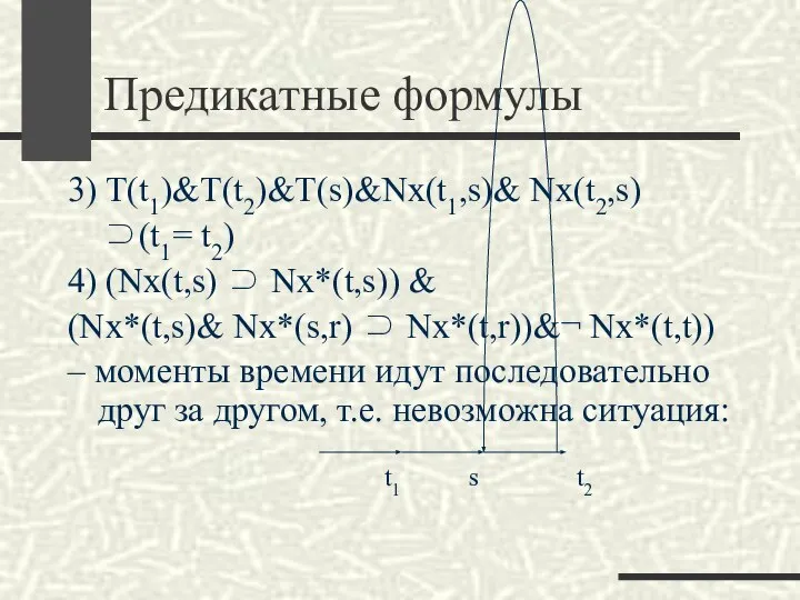 Предикатные формулы 3) T(t1)&T(t2)&T(s)&Nx(t1,s)& Nx(t2,s) ⊃(t1= t2) 4) (Nx(t,s) ⊃ Nx*(t,s))