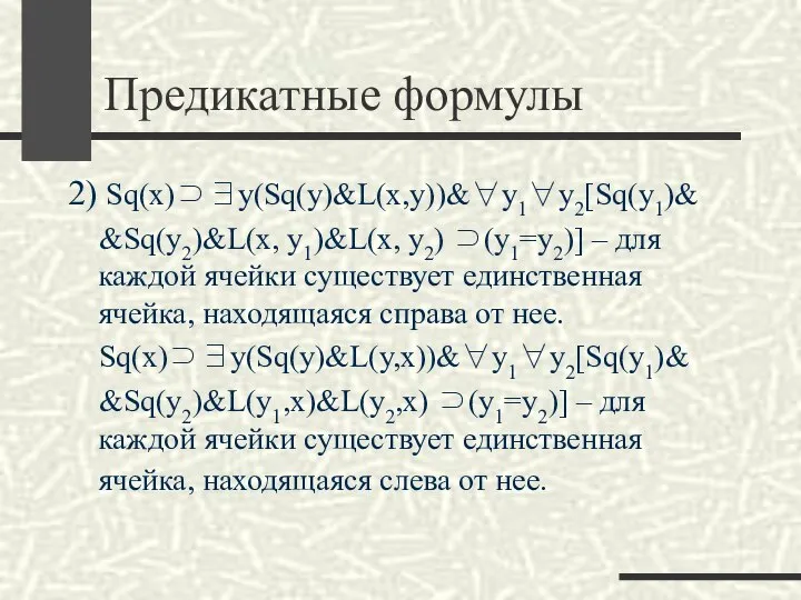 Предикатные формулы 2) Sq(x)⊃∃y(Sq(y)&L(x,y))&∀y1∀y2[Sq(y1)& &Sq(y2)&L(x, y1)&L(x, y2) ⊃(y1=y2)] – для каждой