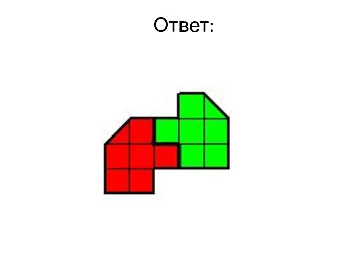 Ответ: