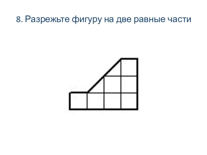 8. Разрежьте фигуру на две равные части