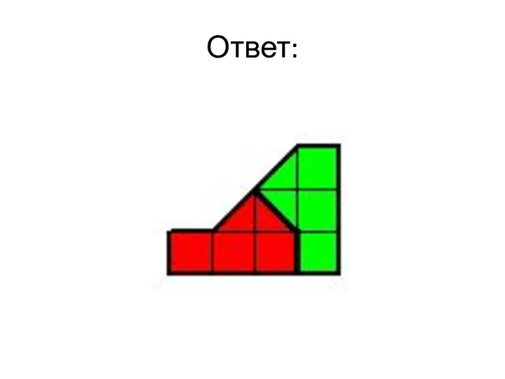 Ответ: