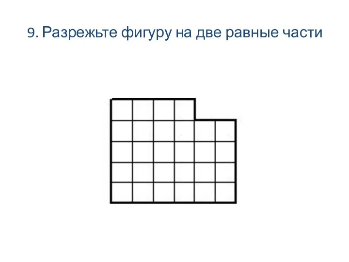 9. Разрежьте фигуру на две равные части