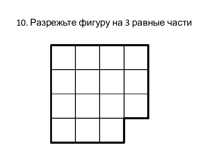 10. Разрежьте фигуру на 3 равные части