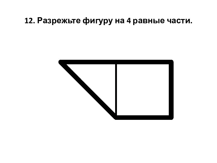 12. Разрежьте фигуру на 4 равные части.