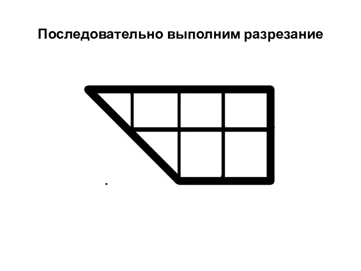 Последовательно выполним разрезание