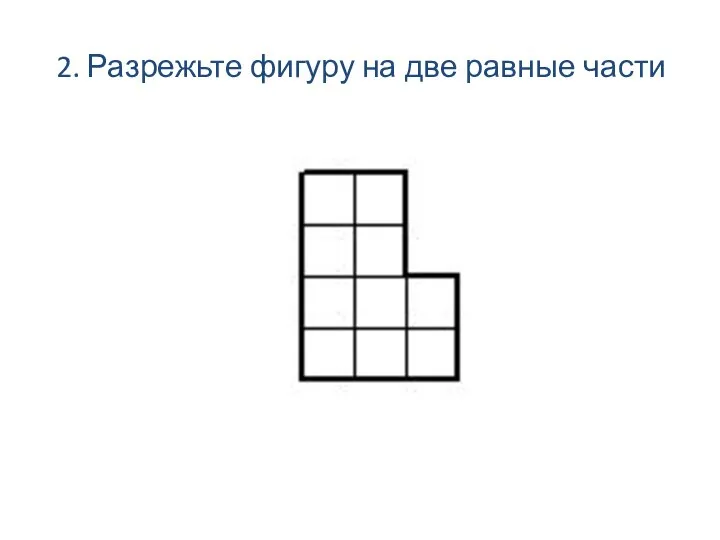 2. Разрежьте фигуру на две равные части