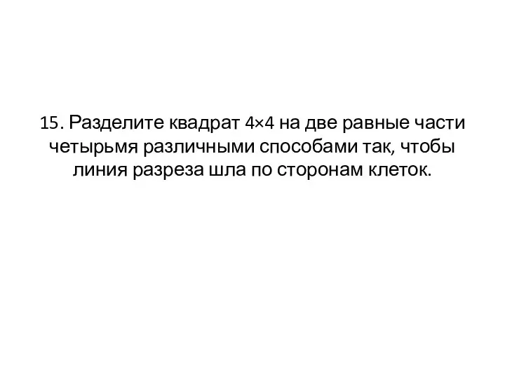 15. Разделите квадрат 4×4 на две равные части четырьмя различными способами