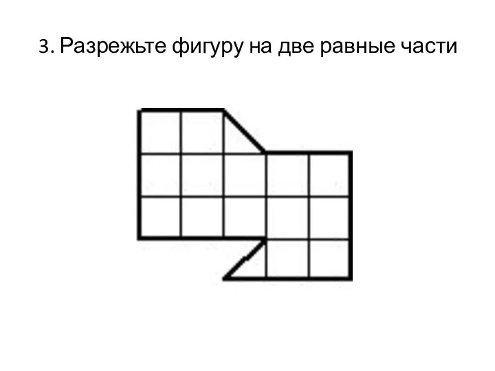 3. Разрежьте фигуру на две равные части