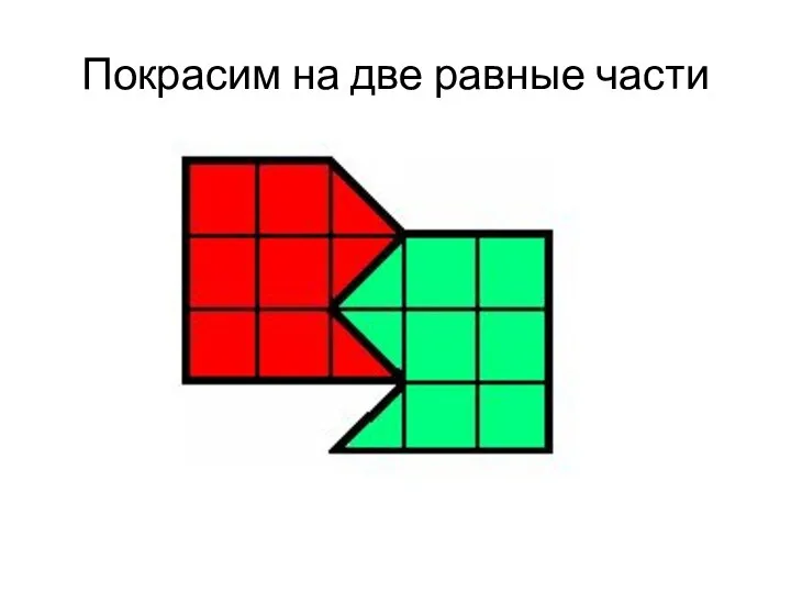 Покрасим на две равные части