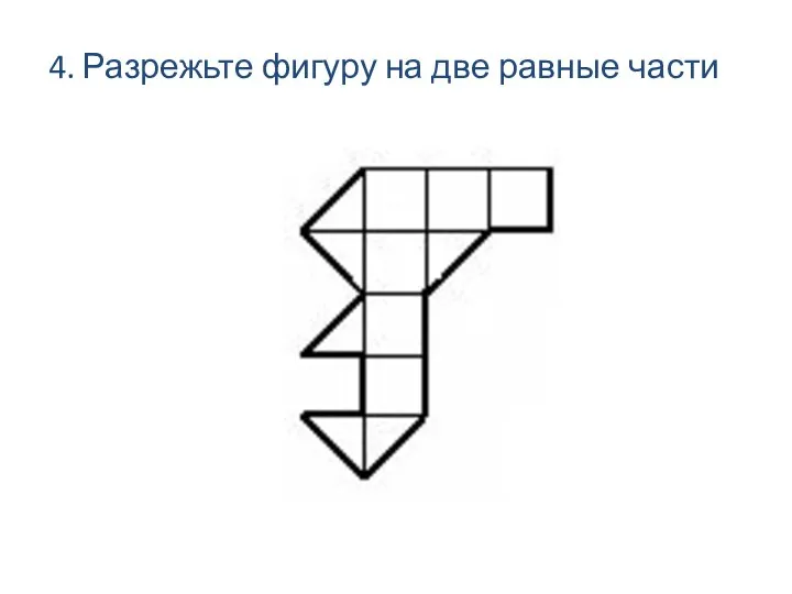 4. Разрежьте фигуру на две равные части