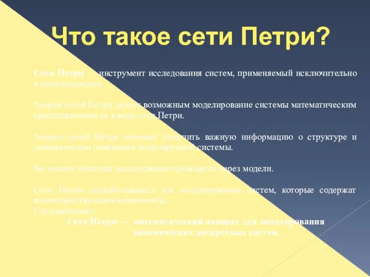 Сети Петри — инструмент исследования систем, применяемый исключительно в моделировании. Теория