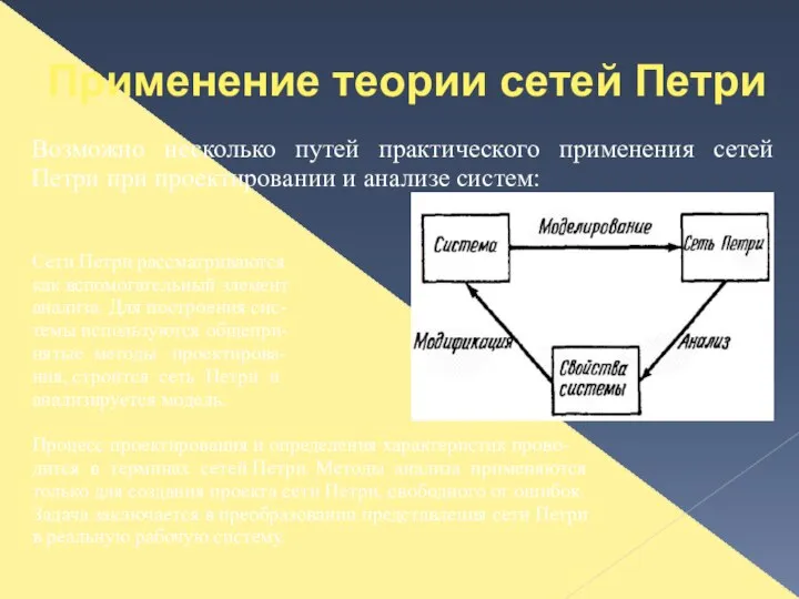 Применение теории сетей Петри Сети Петри рассматриваются как вспомогательный элемент анализа.