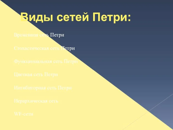 Временная сеть Петри Стохастическая сеть Петри Функциональная сеть Петри Цветная сеть