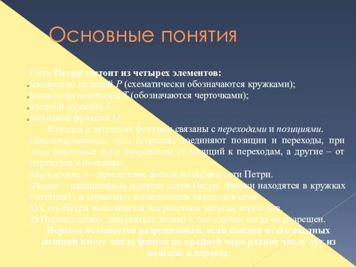 Основные понятия Сеть Петри состоит из четырех элементов: множество позиций P