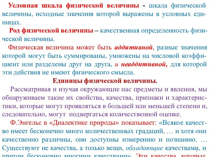 Условная шкала физической величины - шкала физической величины, исходные значения которой