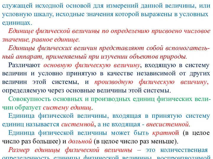 служащей исходной основой для измерений данной величины, или условную шкалу, исходные