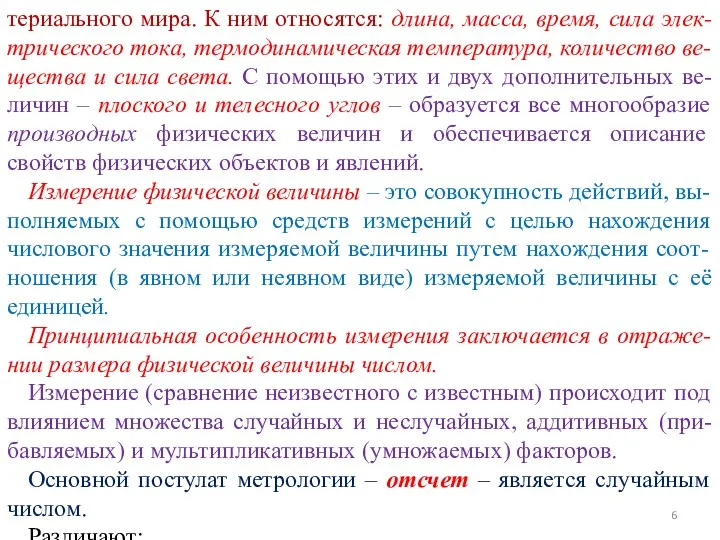 териального мира. К ним относятся: длина, масса, время, сила элек-трического тока,