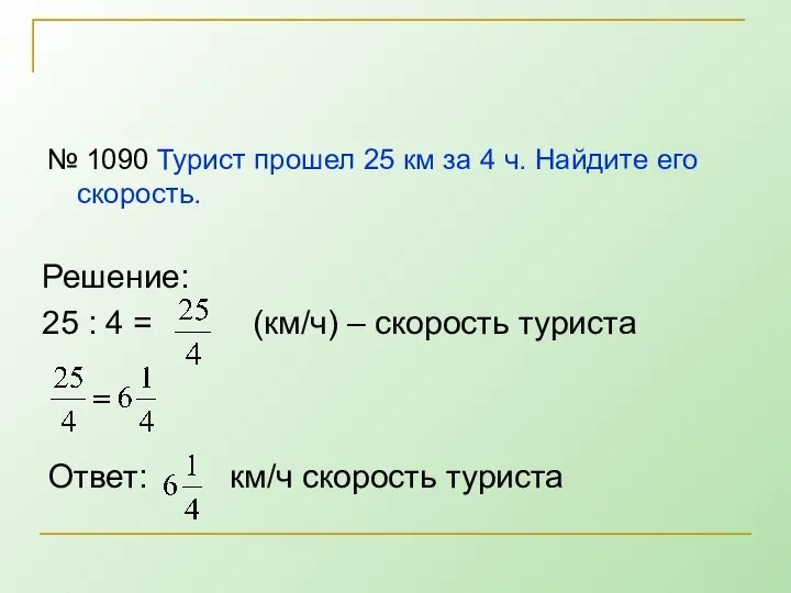 № 1090 Турист прошел 25 км за 4 ч. Найдите его