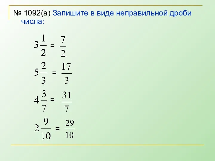 № 1092(а) Запишите в виде неправильной дроби числа: = = = =