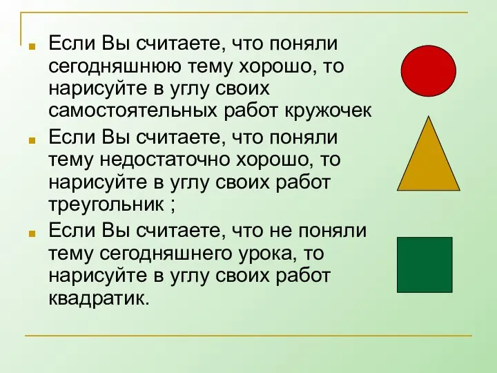 Если Вы считаете, что поняли сегодняшнюю тему хорошо, то нарисуйте в