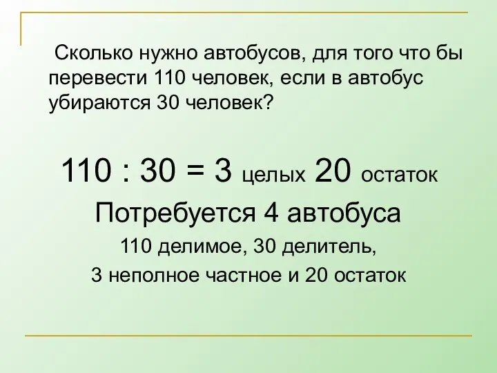 Сколько нужно автобусов, для того что бы перевести 110 человек, если