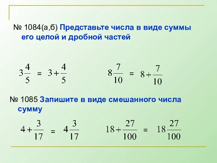 № 1084(а,б) Представьте числа в виде суммы его целой и дробной