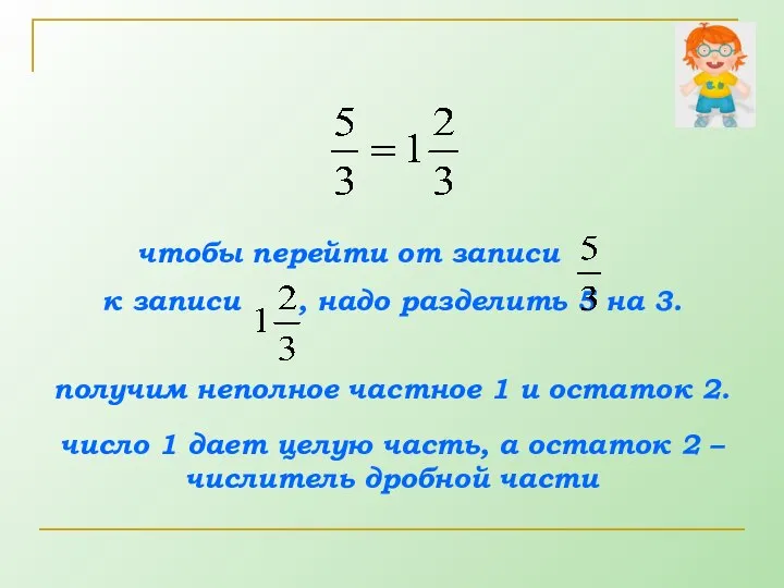 чтобы перейти от записи к записи , надо разделить 5 на