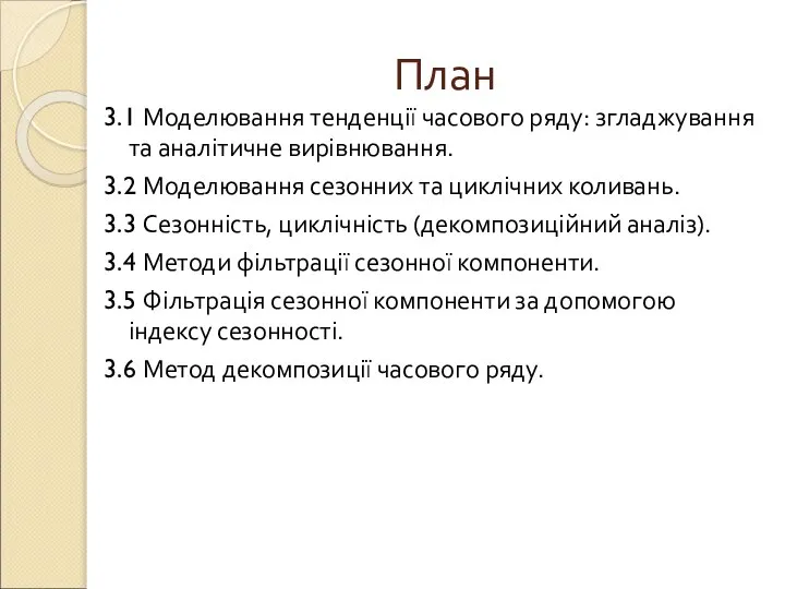 План 3.1 Моделювання тенденції часового ряду: згладжування та аналітичне вирівнювання. 3.2