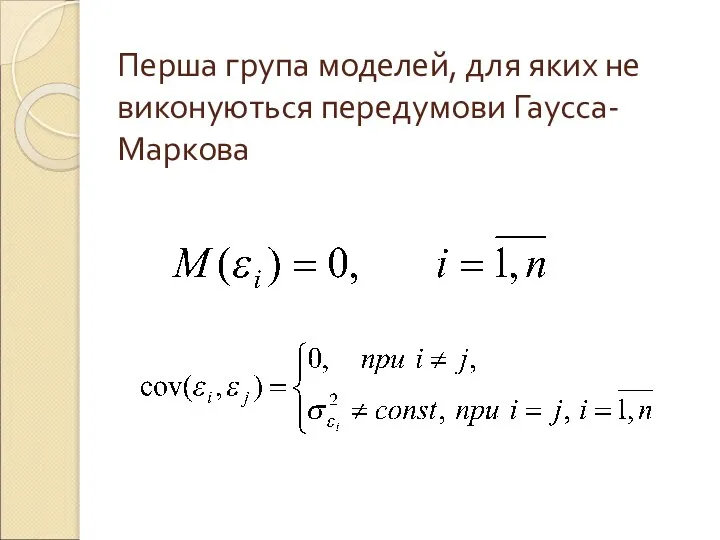 Перша група моделей, для яких не виконуються передумови Гаусса-Маркова