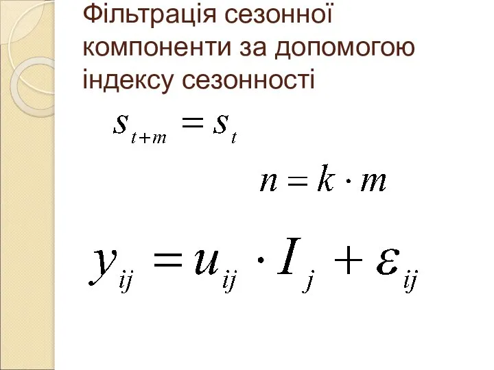 Фільтрація сезонної компоненти за допомогою індексу сезонності