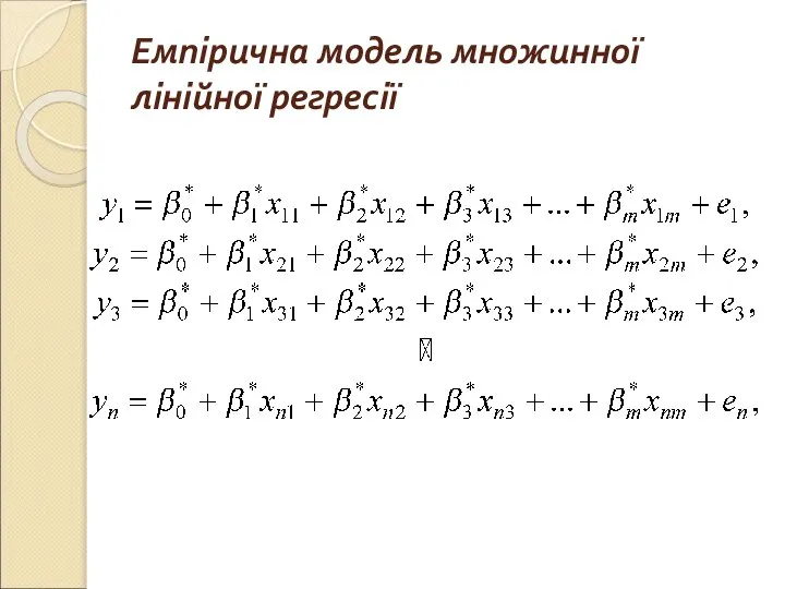 Емпірична модель множинної лінійної регресії