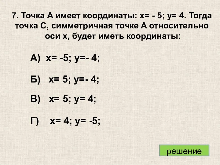 А) x= -5; y=- 4; Б) x= 5; y=- 4; В)