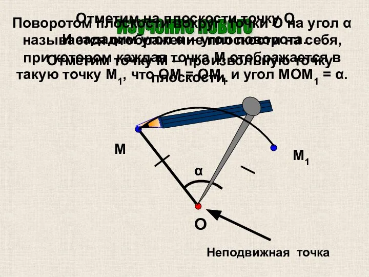 изучение нового Отметим на плоскости точку О. О И зададим угол