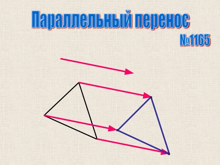 Параллельный перенос №1165