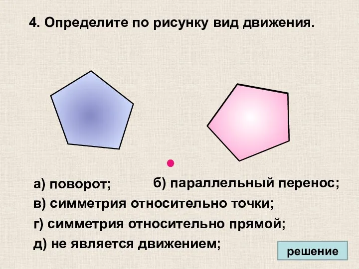 4. Определите по рисунку вид движения. а) поворот; б) параллельный перенос;