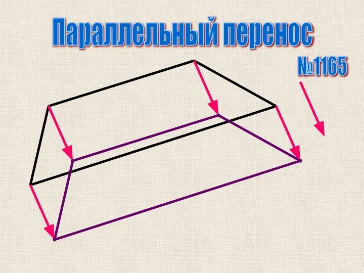 Параллельный перенос №1165