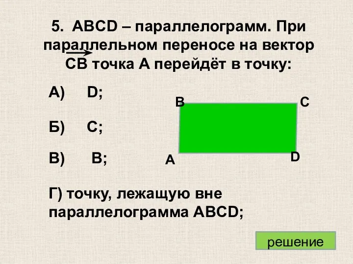 А) D; Б) C; В) B; Г) точку, лежащую вне параллелограмма