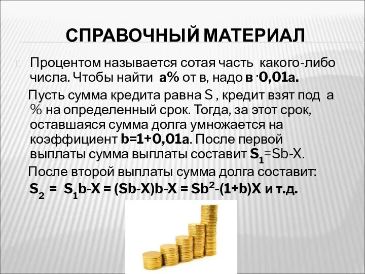 СПРАВОЧНЫЙ МАТЕРИАЛ Процентом называется сотая часть какого-либо числа. Чтобы найти а%