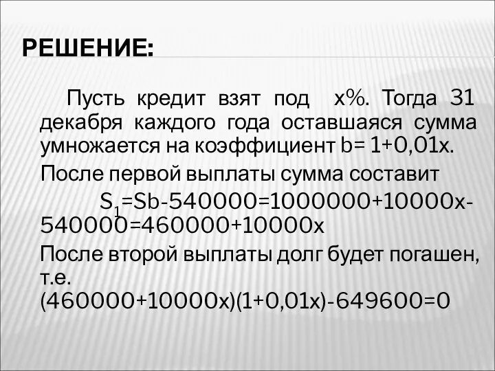 РЕШЕНИЕ: Пусть кредит взят под х%. Тогда 31 декабря каждого года