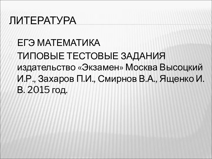 ЛИТЕРАТУРА ЕГЭ МАТЕМАТИКА ТИПОВЫЕ ТЕСТОВЫЕ ЗАДАНИЯ издательство «Экзамен» Москва Высоцкий И.Р.,